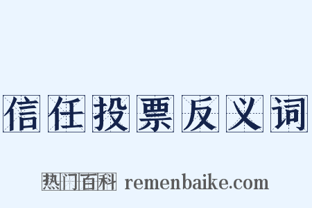 信任投票反义词是什么意思的图片